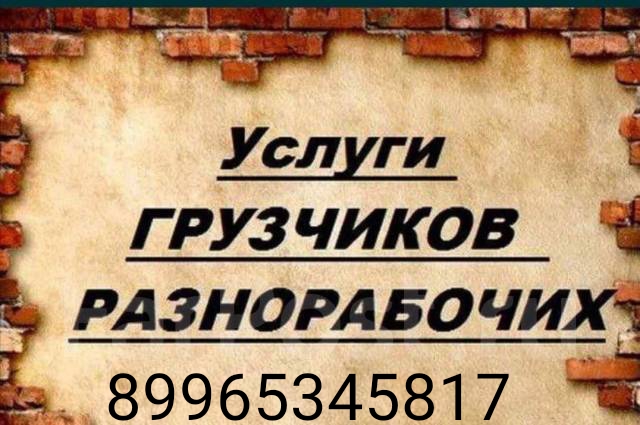 Разнорабочие