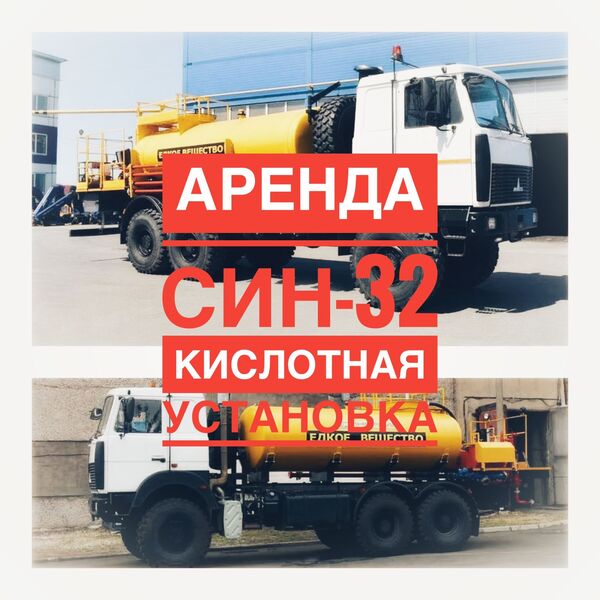 Аренда Кислотный агрегат СИН-32 Вуктыл