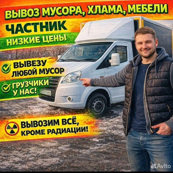 Вывоз мусора. Вывоз старой мебели.Демонтаж.