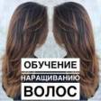 наращивание волос, Обучение