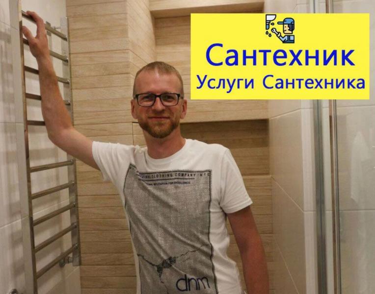 Сантехник