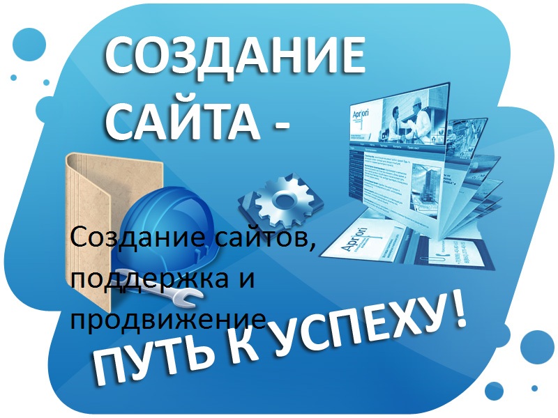  Создание сайтов, поддержка и продвижение
