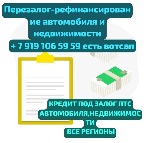 Деньги под залог ПТС авто,недвижимости.Перезалог Деньги под залог ПТС авто,недвижимости.Перезалог