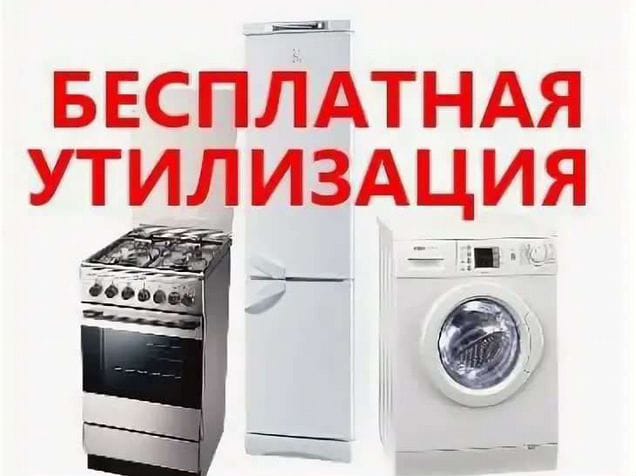 Вывоз утилизация бытовой техники бесплатно Вывоз утилизация бытовой техники бесплатно