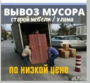 Вывоз мусора утилизация старой мебели, уборка Вывоз мусора утилизация старой мебели, уборка