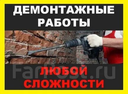 Демонтажные работы, слом любой сложности Демонтажные работы, слом любой сложности