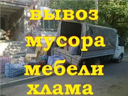 Вывоз мусора утилизация старой мебели Вывоз мусора утилизация старой мебели