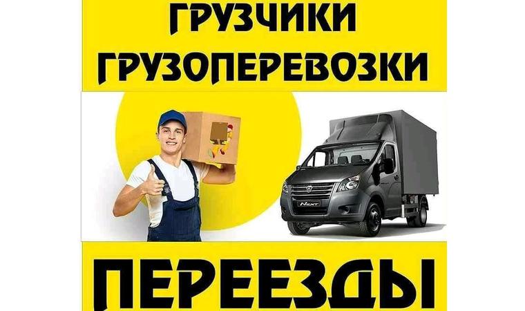 Услуги грузчика, переезды