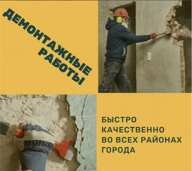 ДЕМОНТАЖ ЛЮБОЙ СЛОЖНОСТИ С ВЫВОЗОМ.