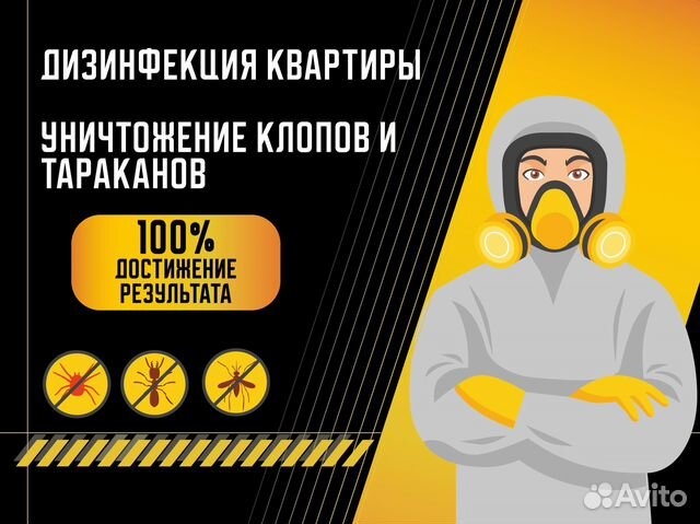 Уничтожение тараканов клопов.Дезинфекция Гарантия