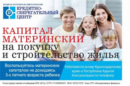 Деньги под материнский капитал Сочи