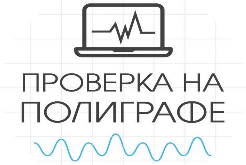 Проверки на полиграфе. Полиграф в Ставрополе. Детектор лжи.
