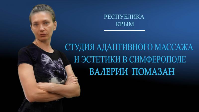 Медицинский массаж в Симферополе Медицинский массаж в Симферополе