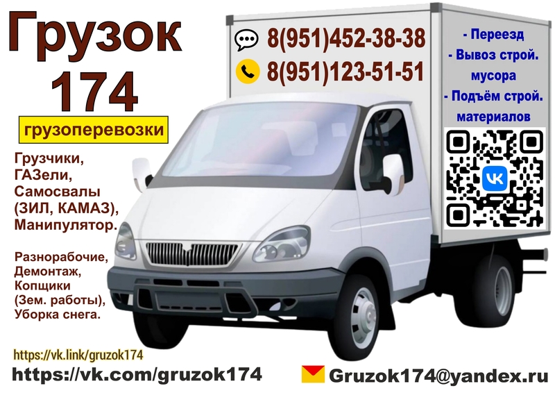 Грузок 174. Грузоперевозки. 8(951) 452-38-38, 8(951) 123-51-51. 