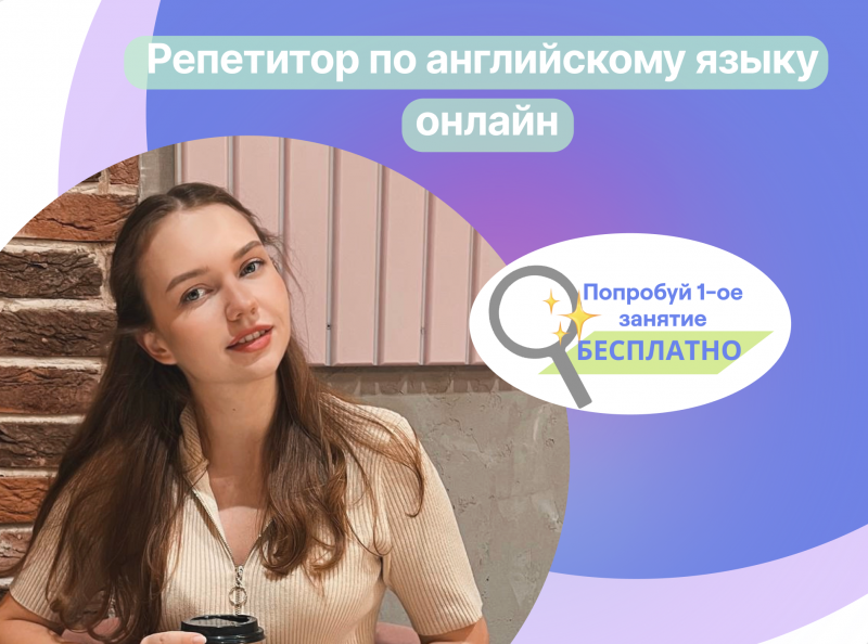 Репетитор по английскому языку