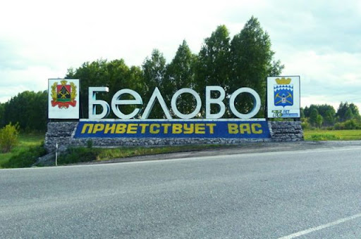 Перевозки из Белово 
