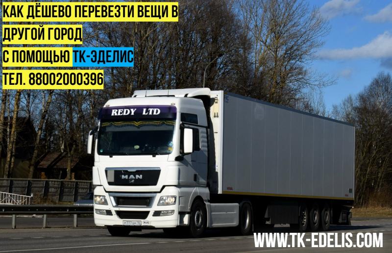 Перевозка вещей в другой город Переезд военнослужащих 