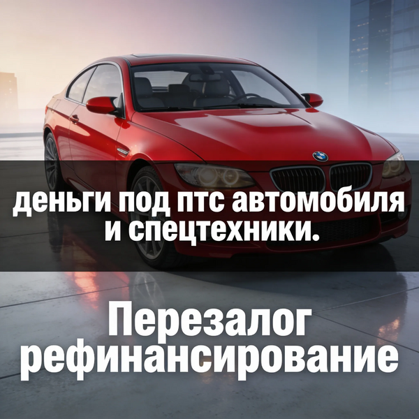 Деньги под залог ПТС авто Москве Перезалог авто
