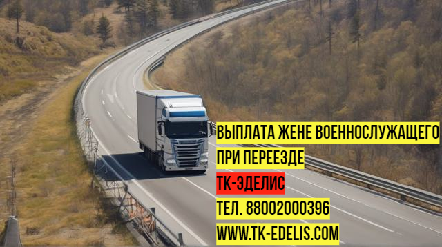 Перевозка вещей для военнослужащих 