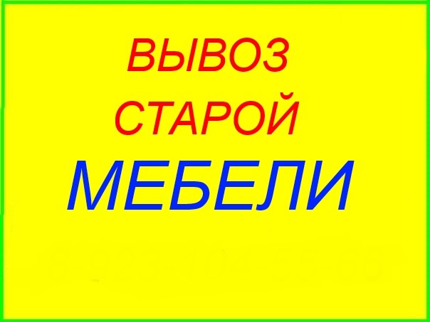 Услуга вывоз старой мебели на утилизация. Грузчики. Демонтаж
