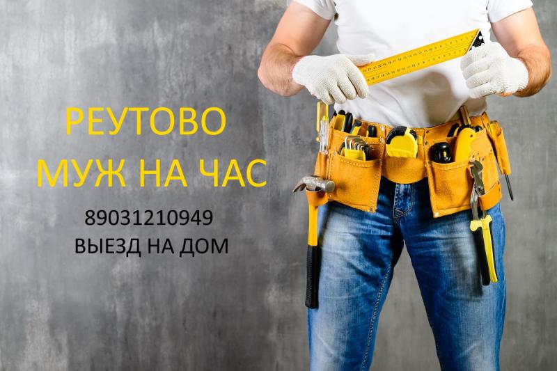 Муж на час Королев / Выезд в день обращения Королев Муж на час Королев / Выезд в день обращения Королев