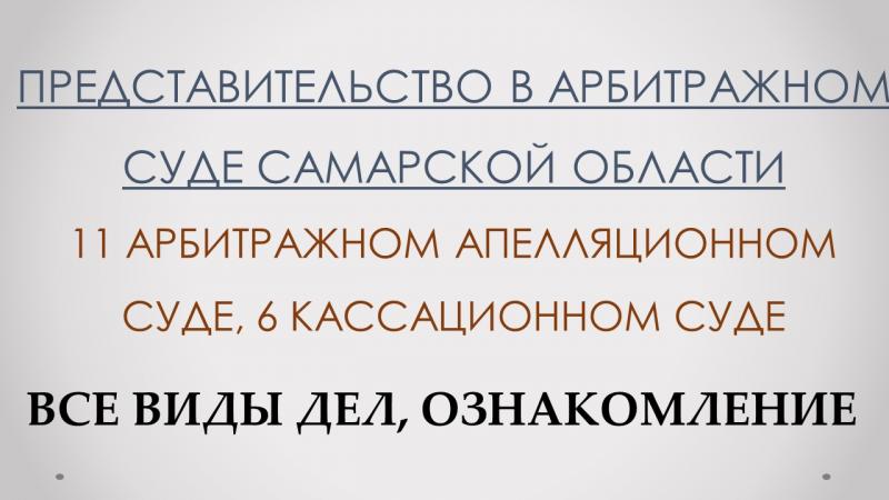 Представление интересов в арбитражном суде Самары Представление интересов в арбитражном суде Самары