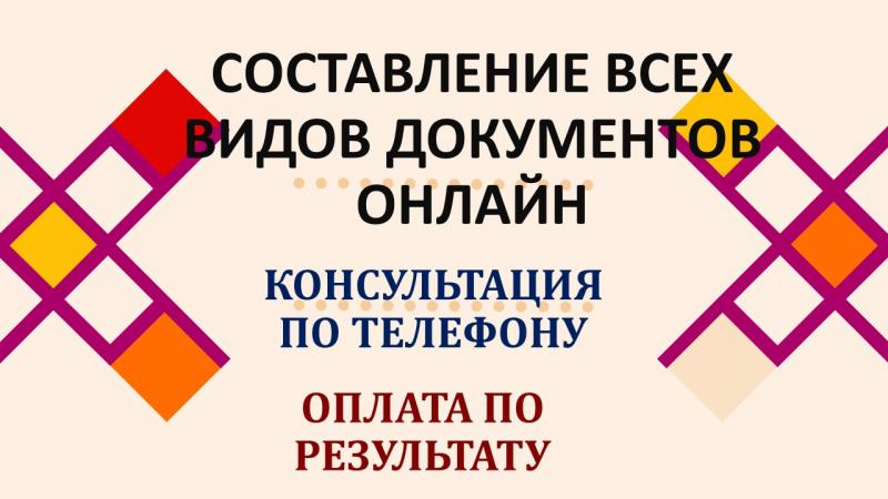 Помощь в составлении всех видов документов онлайн Помощь в составлении всех видов документов онлайн