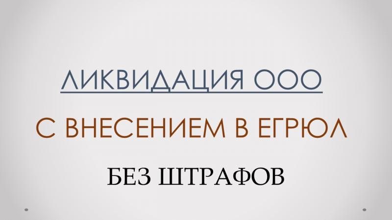 Помощь в ликвидации ООО ИП НКО Помощь в ликвидации ООО ИП НКО