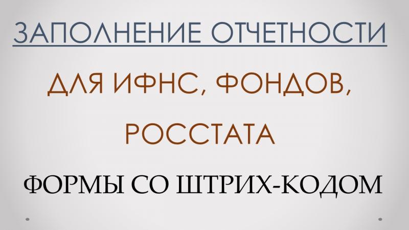 Помощь в заполнении и сдаче отчетности ЮЛ, ИП, 3-НДФЛ Помощь в заполнении и сдаче отчетности ЮЛ, ИП, 3-НДФЛ