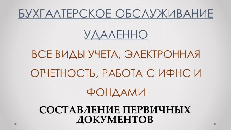 Удаленное бухгалтерское обслуживание Удаленное бухгалтерское обслуживание