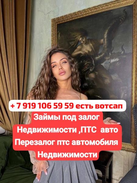 Деньги под залог ПТС авто,недвижимости.Перезалог
