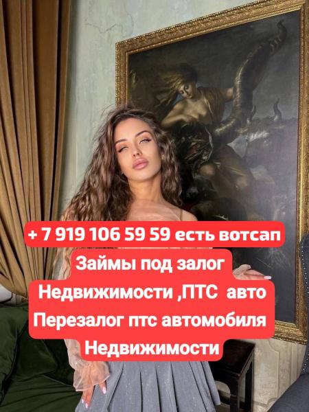 Деньги под залог ПТС авто,недвижимости.Перезалог Деньги под залог ПТС авто,недвижимости.Перезалог