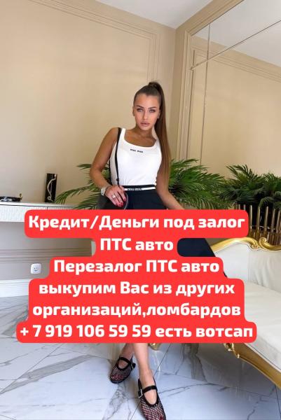 Перезалог автомобиля под ПТС.ПЕРЕЗАЛОГ НЕДВИЖИМОСТИ