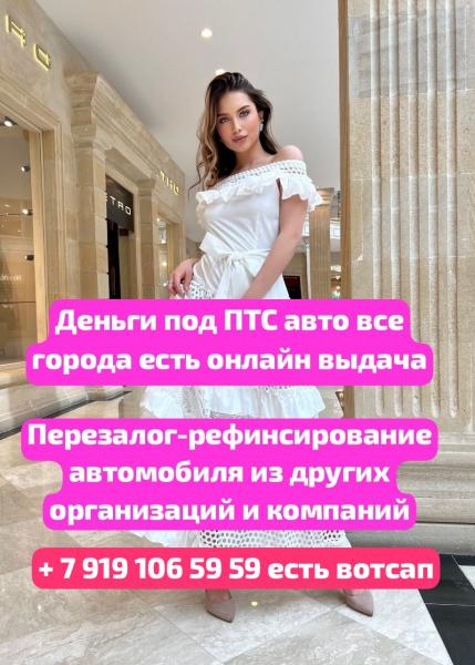 Деньги под залог ПТС авто,недвижимости.Перезалог Деньги под залог ПТС авто,недвижимости.Перезалог
