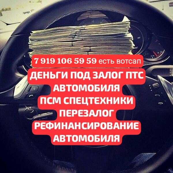 Деньги под залог ПТС авто,ПСМ Краснодар.Перезалог авто