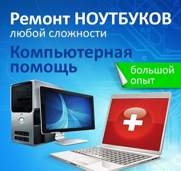 Ремонт и настройка ТВ Ноутбук Компьютер Моноблок Роутер 