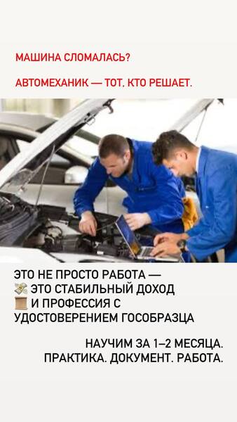 Обучение на автомеханика
