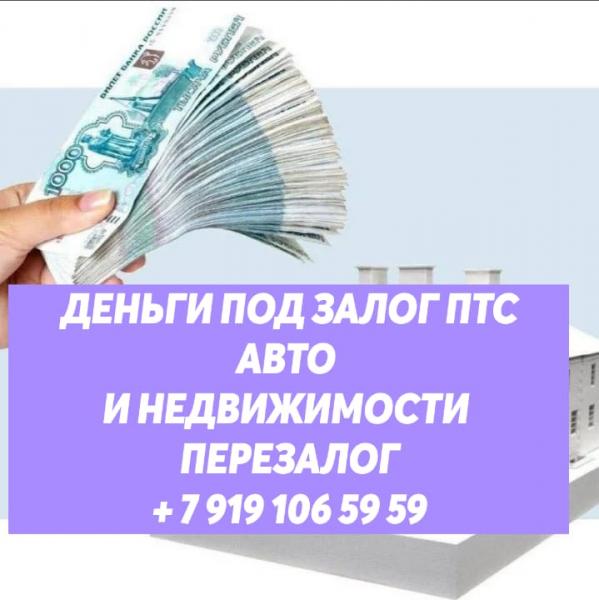 Перезалог недвижимости,перезалог автомобиля в Ростове