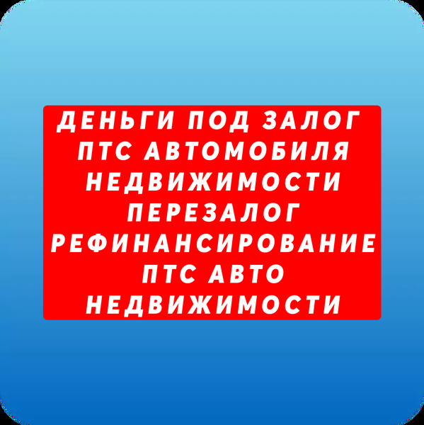 Займы под залог ПТС,ПСМ,недвижимости в Воронеже.Перезалог