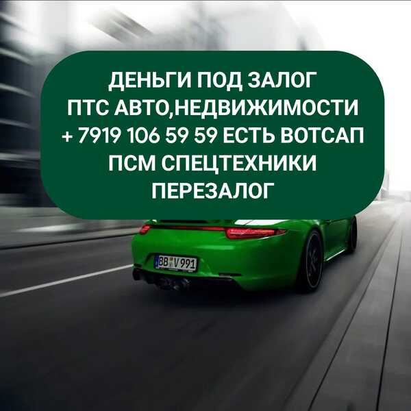 Займ под залог ПТС авто,ПСМ в Ростове.Перезалог авто