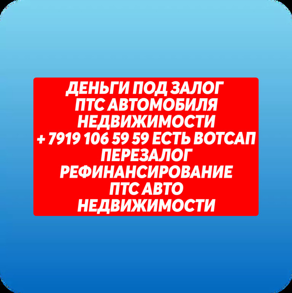 Займы под залог ПТС авто,ПСМ в Сочи.Перезалог авто