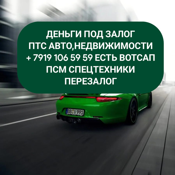 Займ под залог ПТС авто,в Нижнем Новгороде.Перезалог авто
