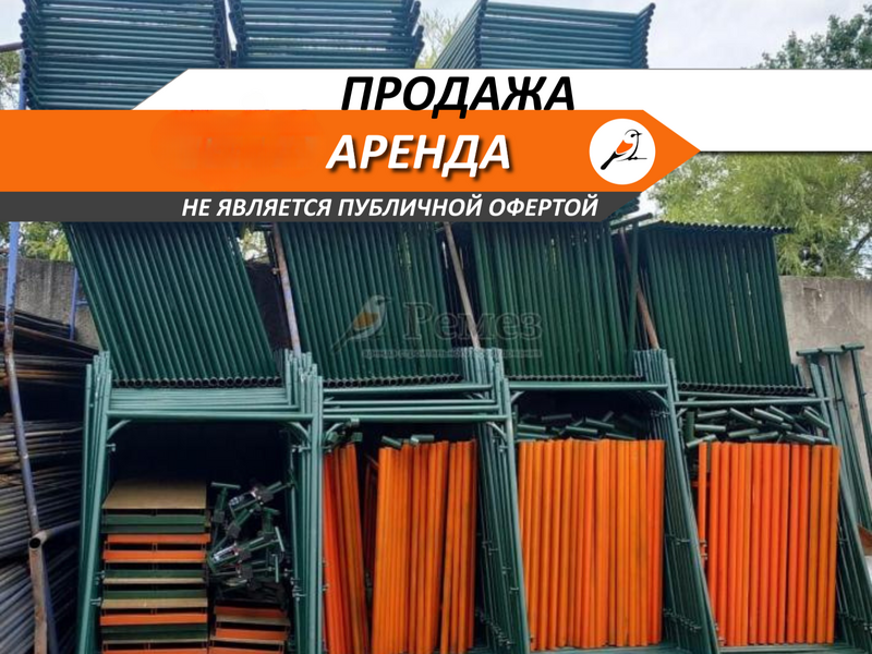 Аренда / продажа строительных лесов