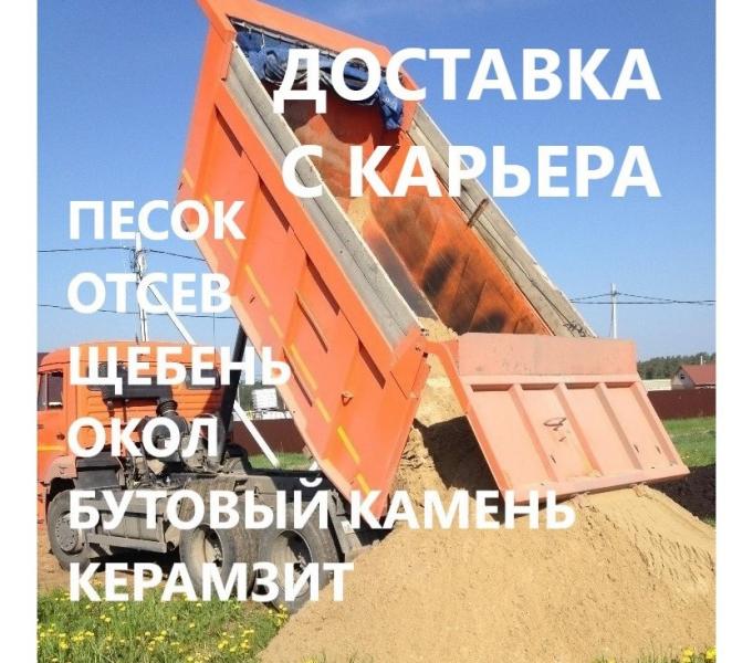 Песок Щебень Мура Окол Бут - доставка С КАРЬЕРА