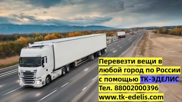 Грузоперевозки по России и СНГ