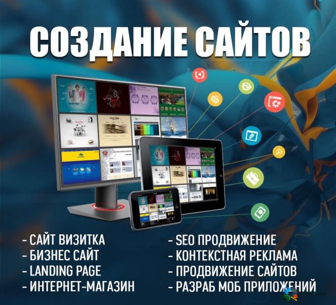 Создание и продвижение сайтов