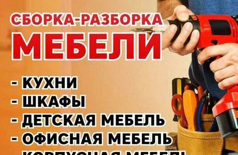 Мастер по сборки мебели 