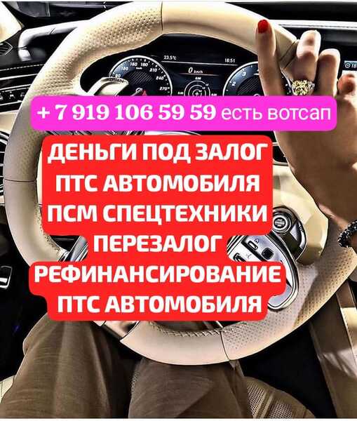 Деньги под залог ПТС авто,ПСМ.Перезалог в Санкт Петербурге Деньги под залог ПТС авто,ПСМ.Перезалог в Санкт Петербурге