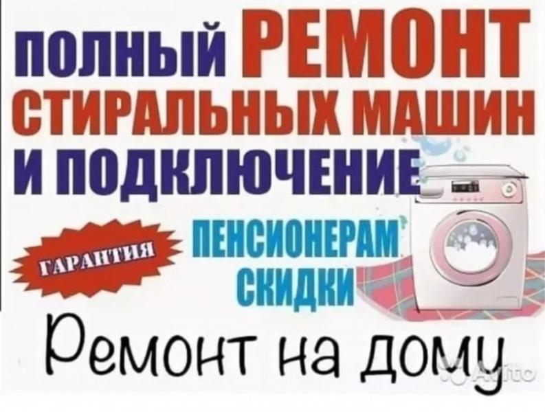 Ремонт стиральных машин на месте в день обращения