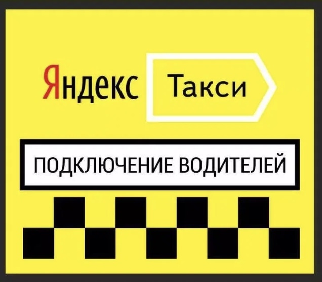 Подключение водителей к Яндекс Такси в Воронеже Подключение водителей к Яндекс Такси в Воронеже
